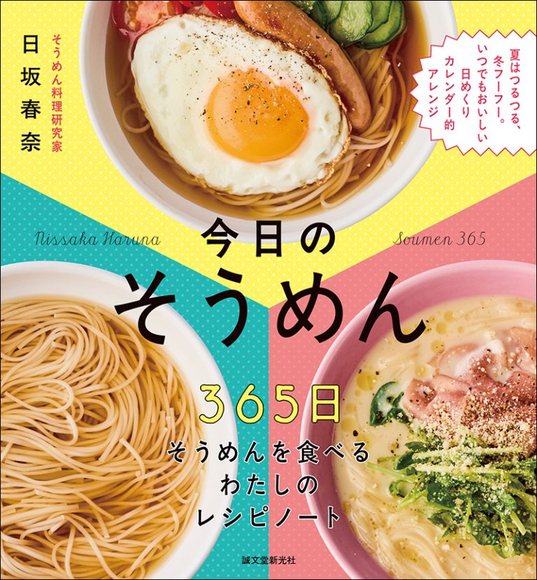 【書籍掲載のお知らせ】『今日のそうめん』(誠文堂新光社)にて「手延べ白石温麺」が紹介されました