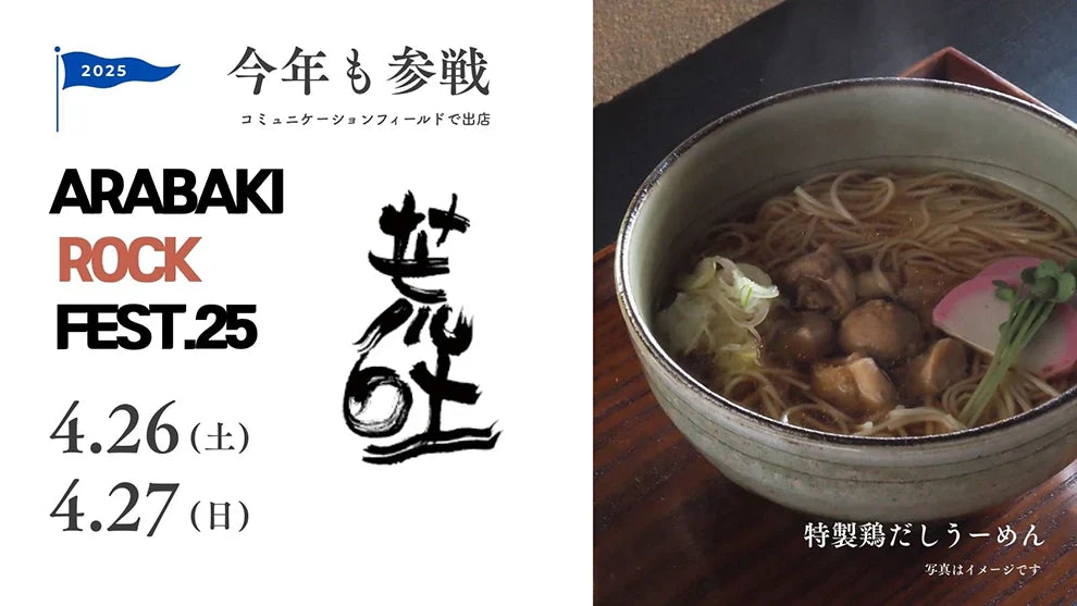 【4月26日・27日】ARABAKI ROCK FEST.25フード出店します!