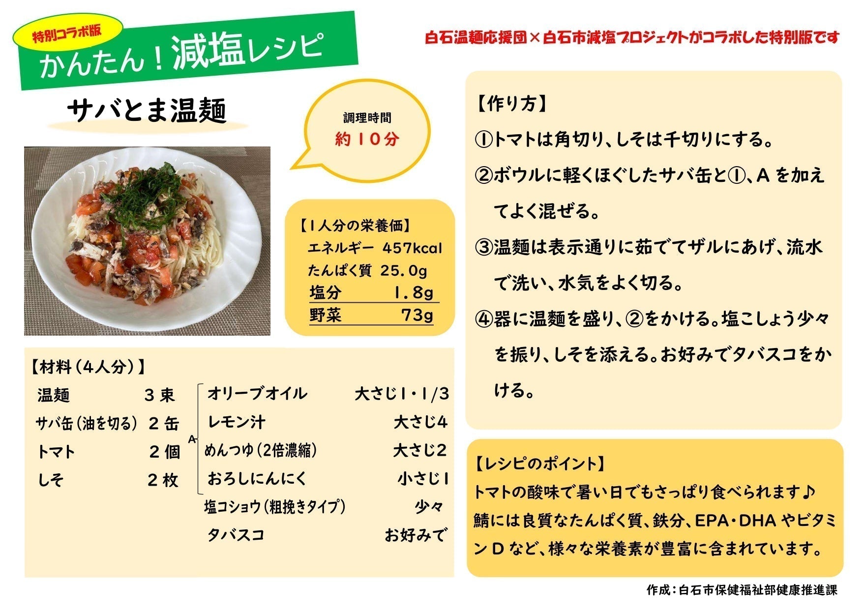 白石温麺応援団 × 白石市減塩プロジェクト 塩分控えめでも満足できる「減塩温麺」レシピを共同開発。7月31日『OH!バンデス』(ミヤギテレビ)で放送予定。