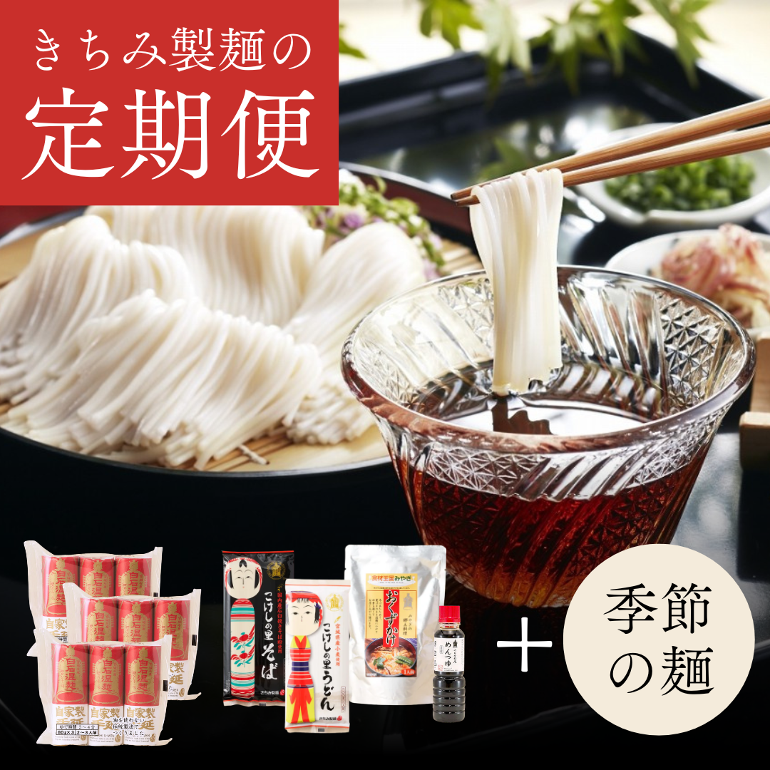 手延温麺 定期セット