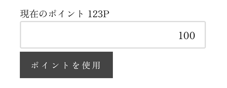 ポイント・クーポン