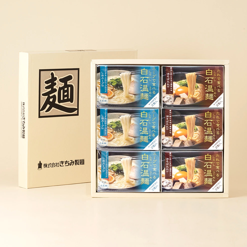 PB-6 しおスープ・油そばたれで食べる白石温麺詰合せ6箱入
