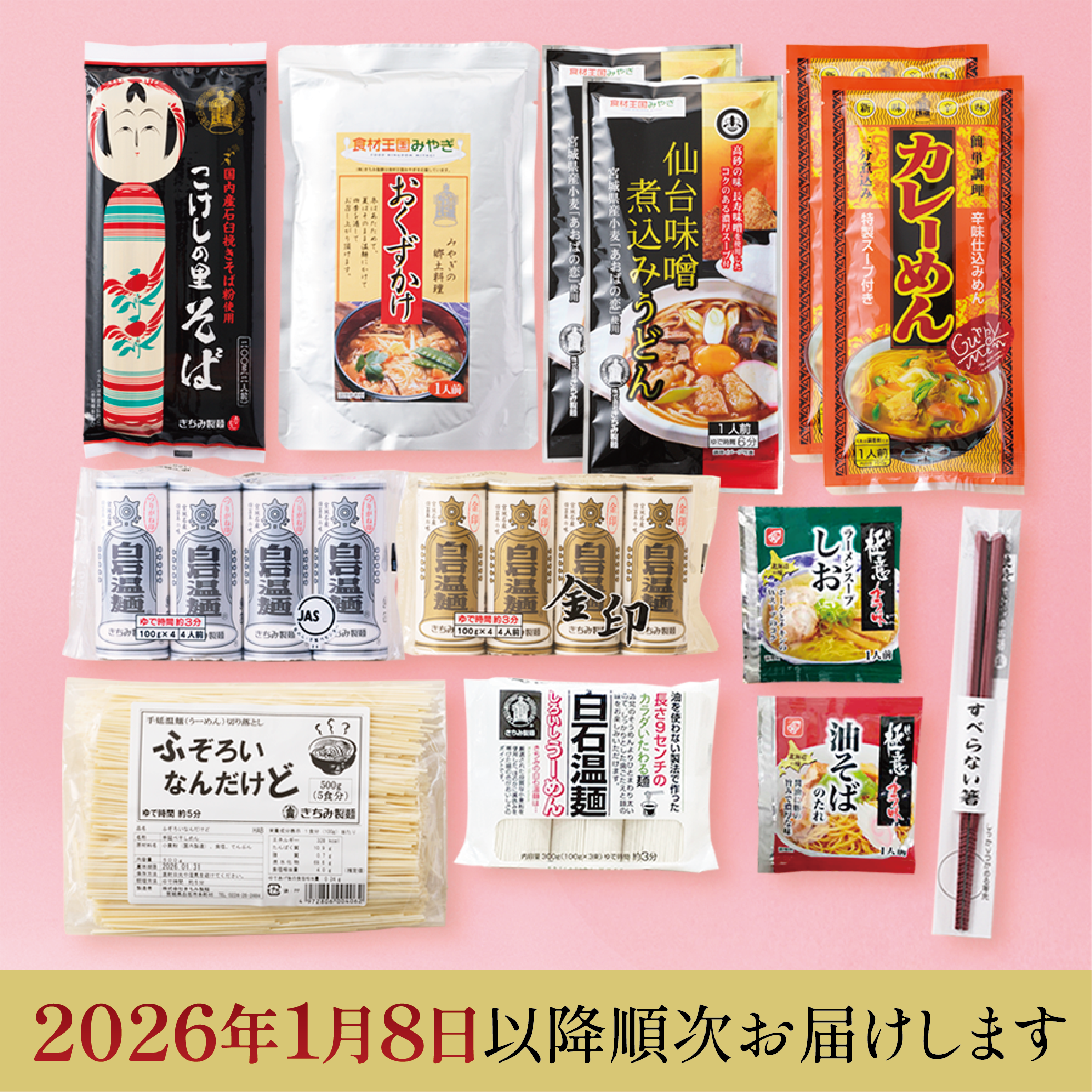 きちみ製麺の福袋【2026年1月8日以降順次お届け】