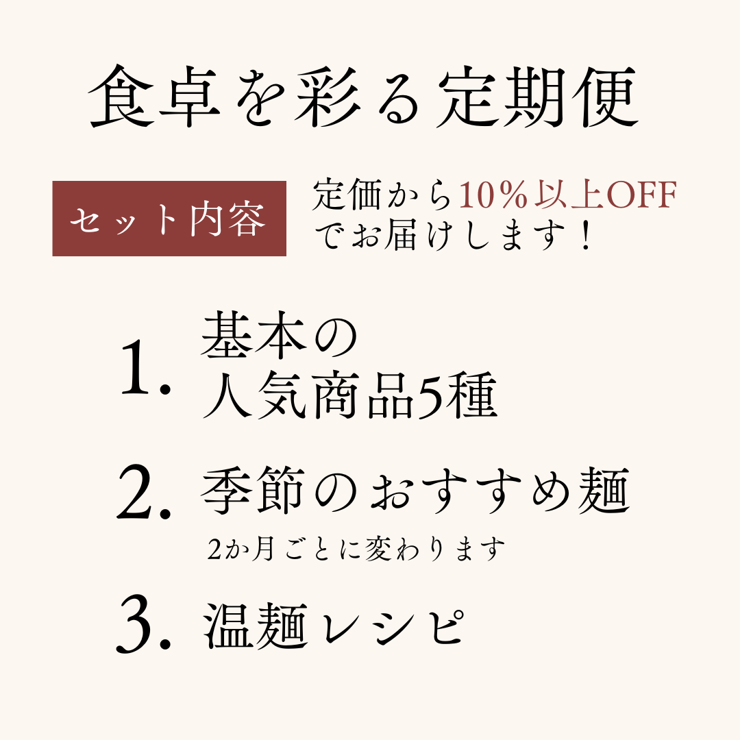 金印温麺 定期セット