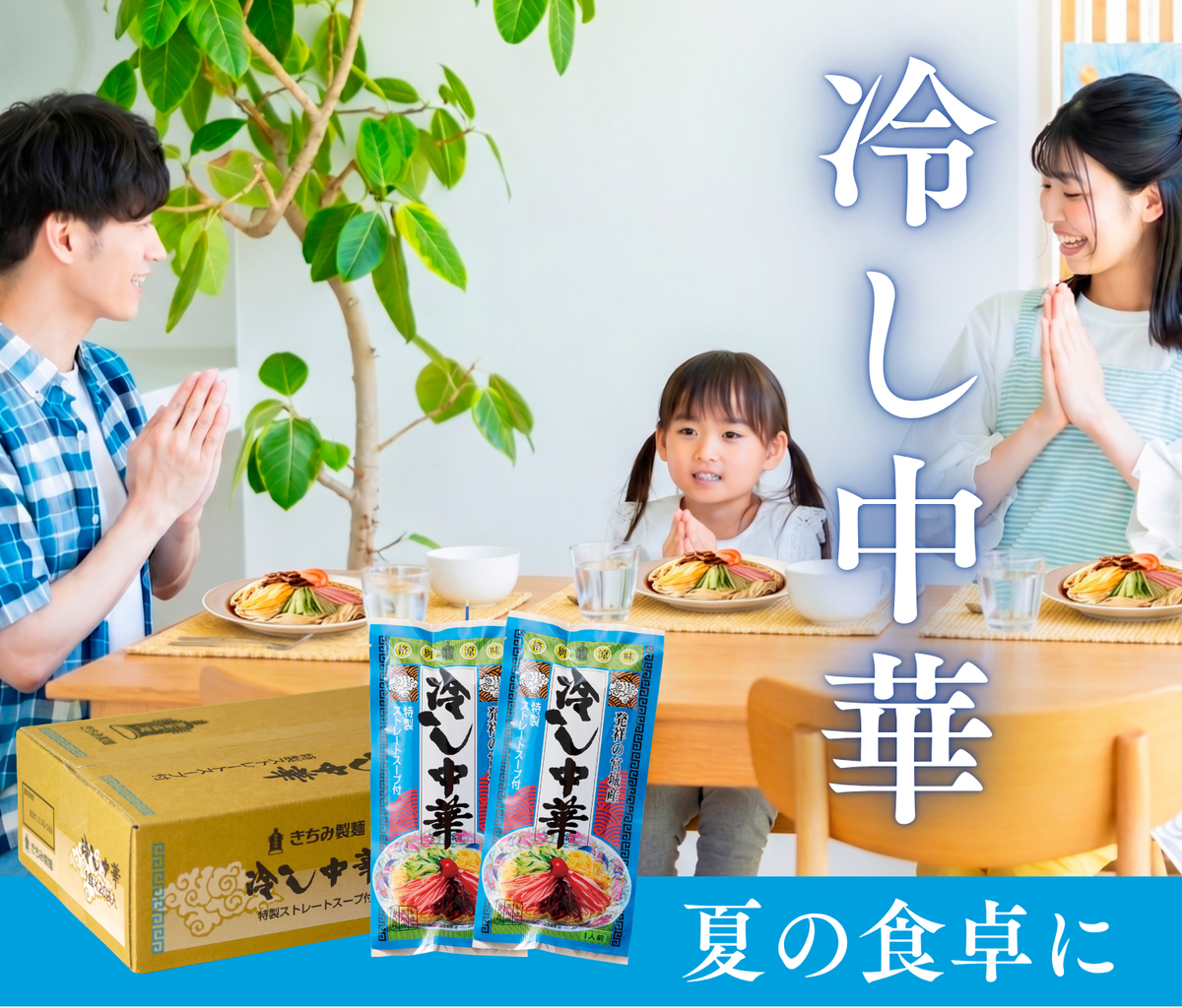 冷し中華 メインビジュアル