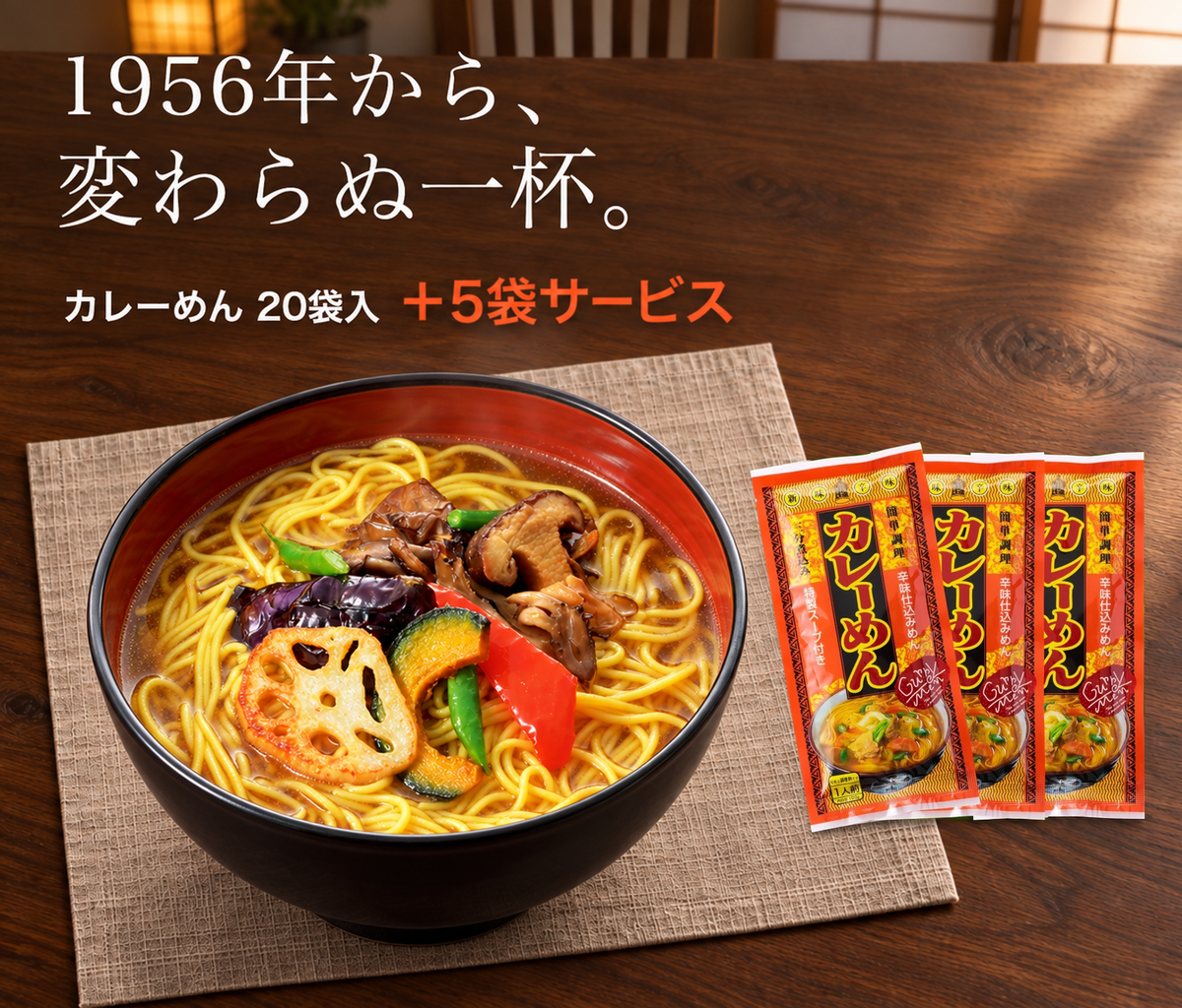 1956年から、変わらぬ一杯。カレーめん20袋入+5袋サービス。