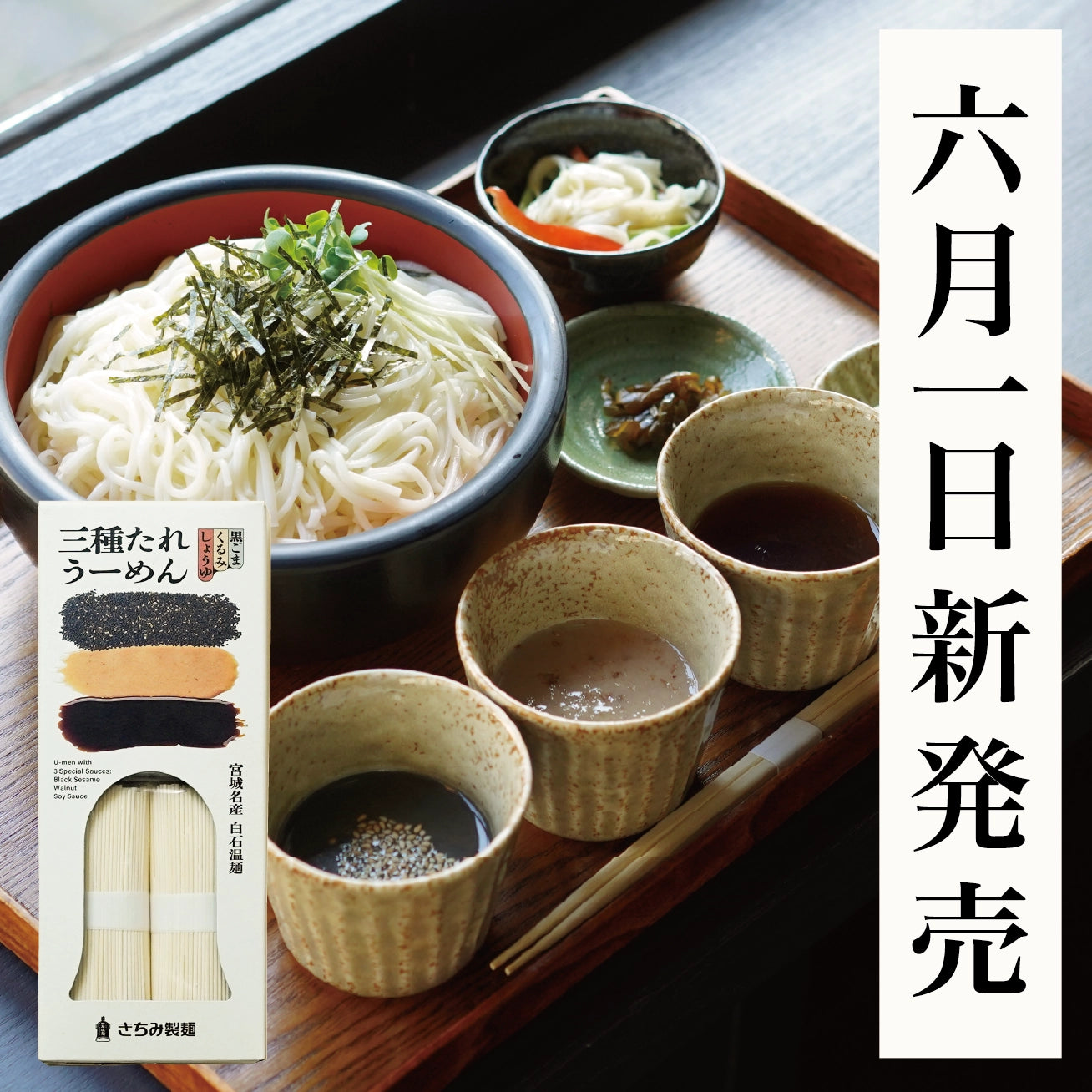 BG-2 三種たれうーめん