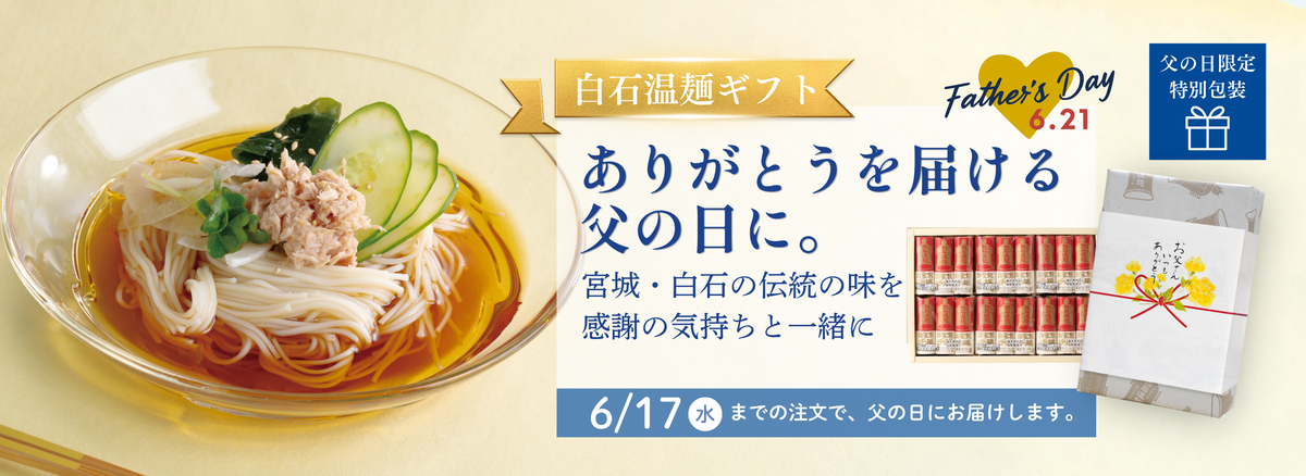 父の日ギフト 白石温麺 きちみ製麺