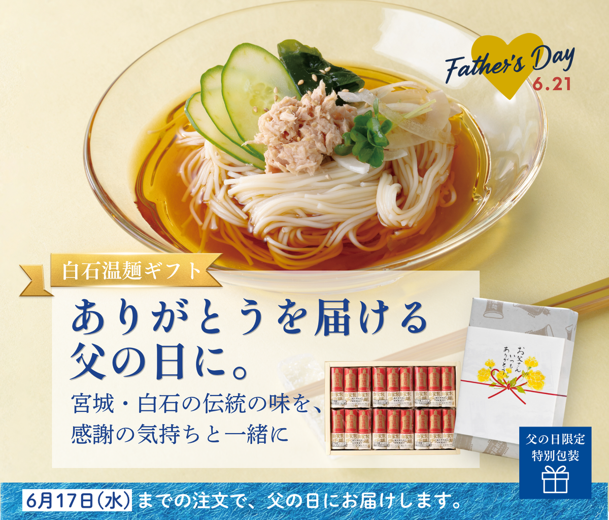 父の日ギフト 白石温麺 きちみ製麺