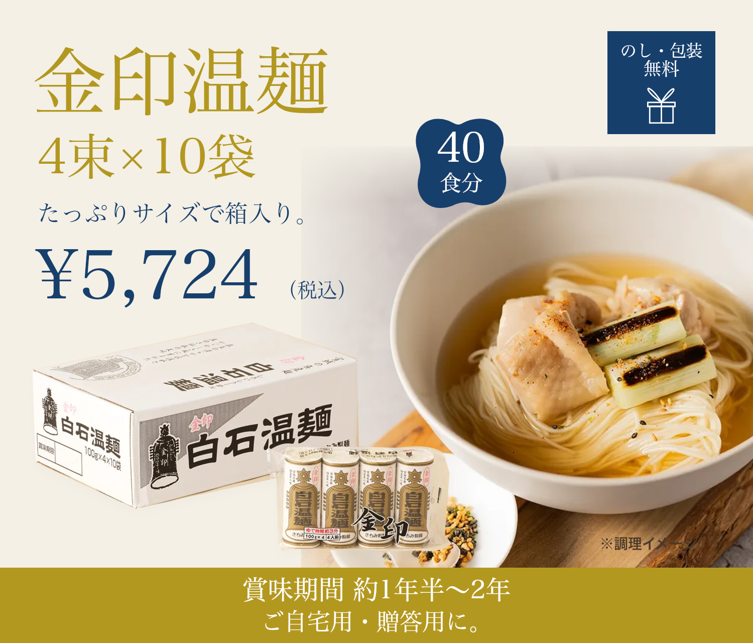 金印温麺 4束×10袋・40食分。鶏肉と焼きねぎの温かい一杯。税込5,724円、のし・包装無料。