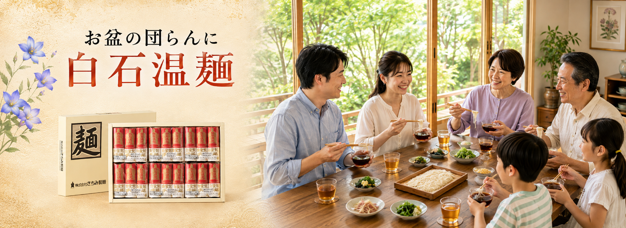 お盆の団らんに 白石温麺 きちみ製麺