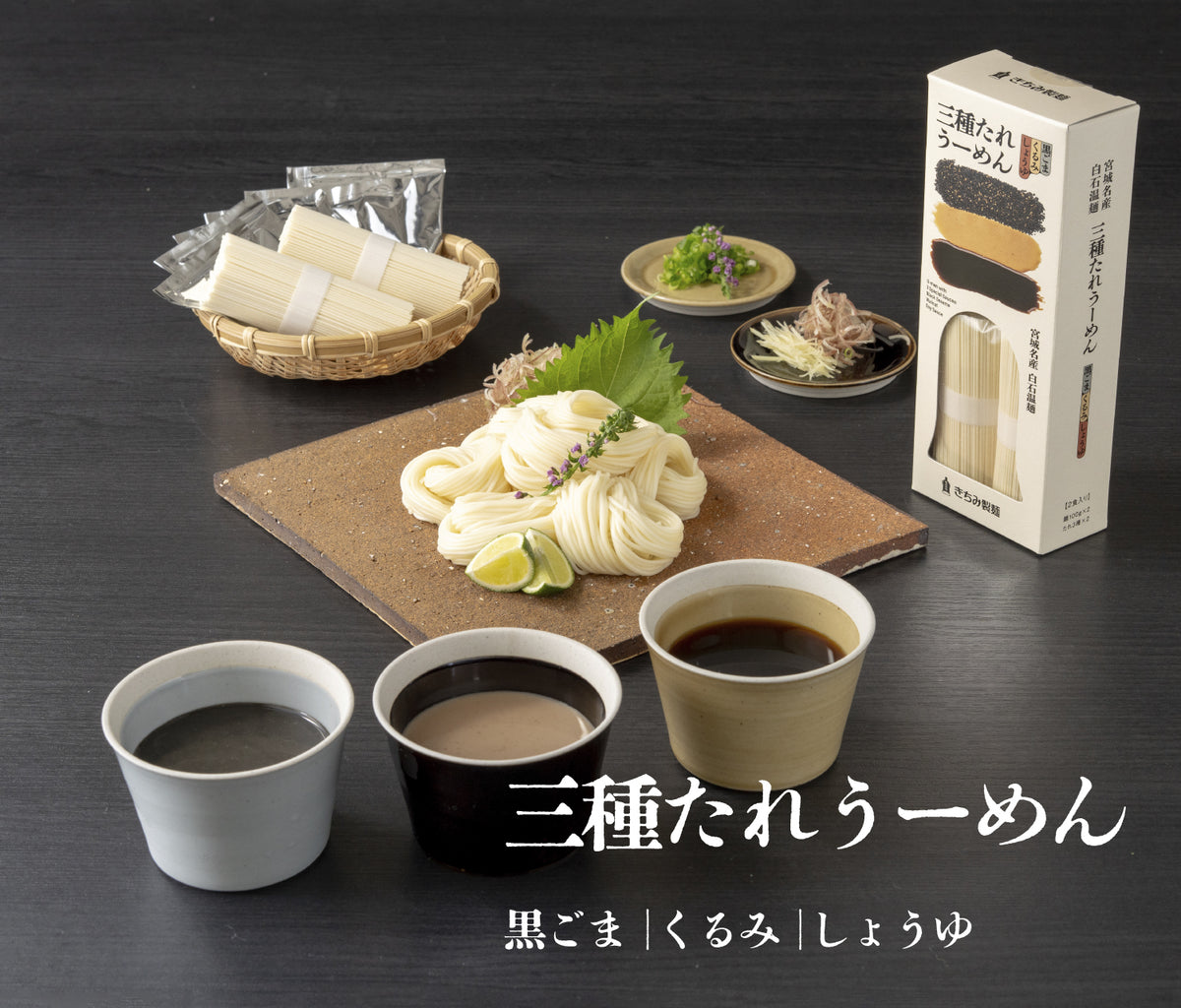 三種たれうーめん 宮城名産 白石温麺 黒ごま・くるみ・しょうゆ きちみ製麺