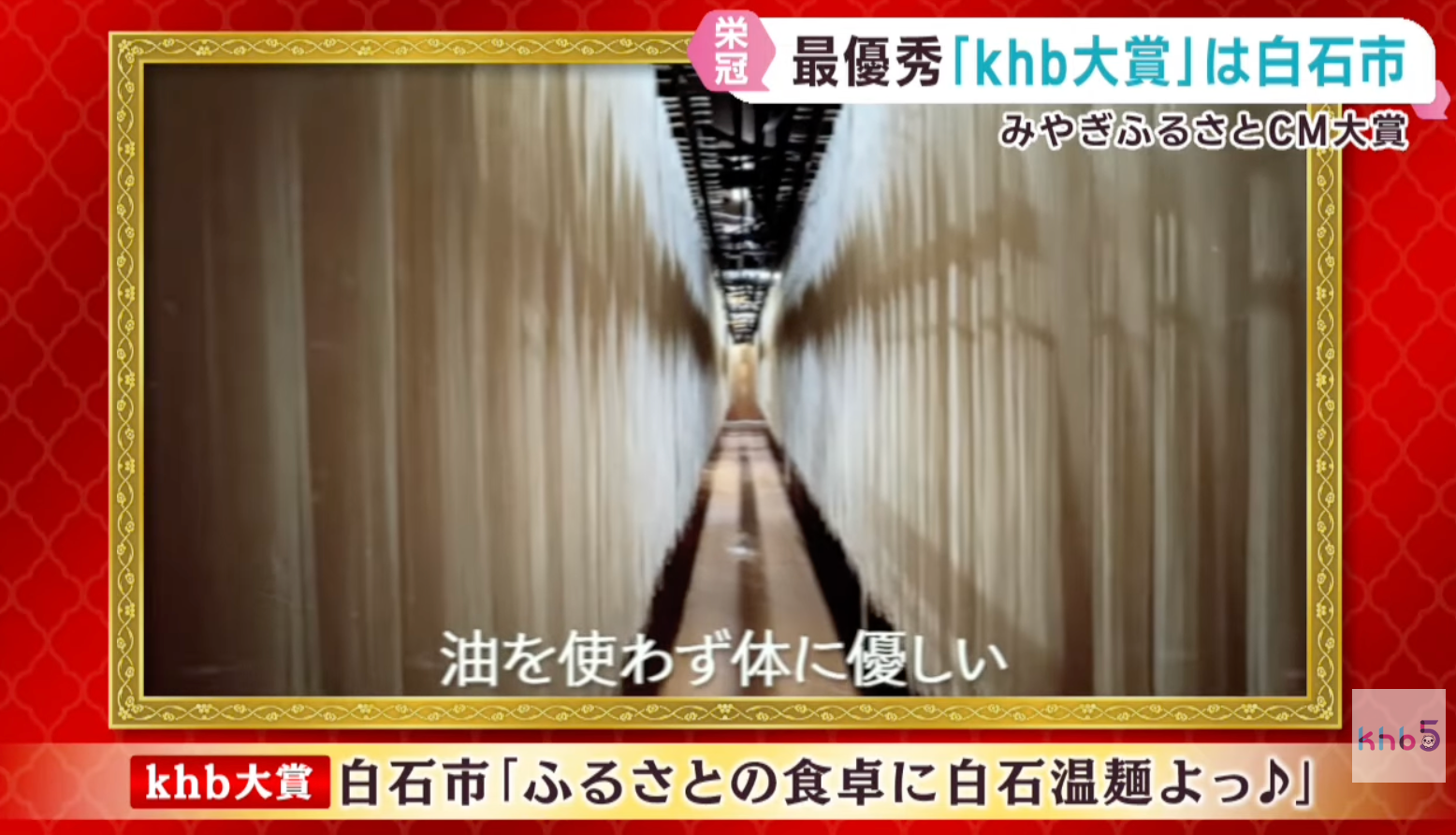 祝！白石市が「みやぎふるさとCM大賞」KHB大賞を受賞！今日のご飯は「白石温麺よっ♪」