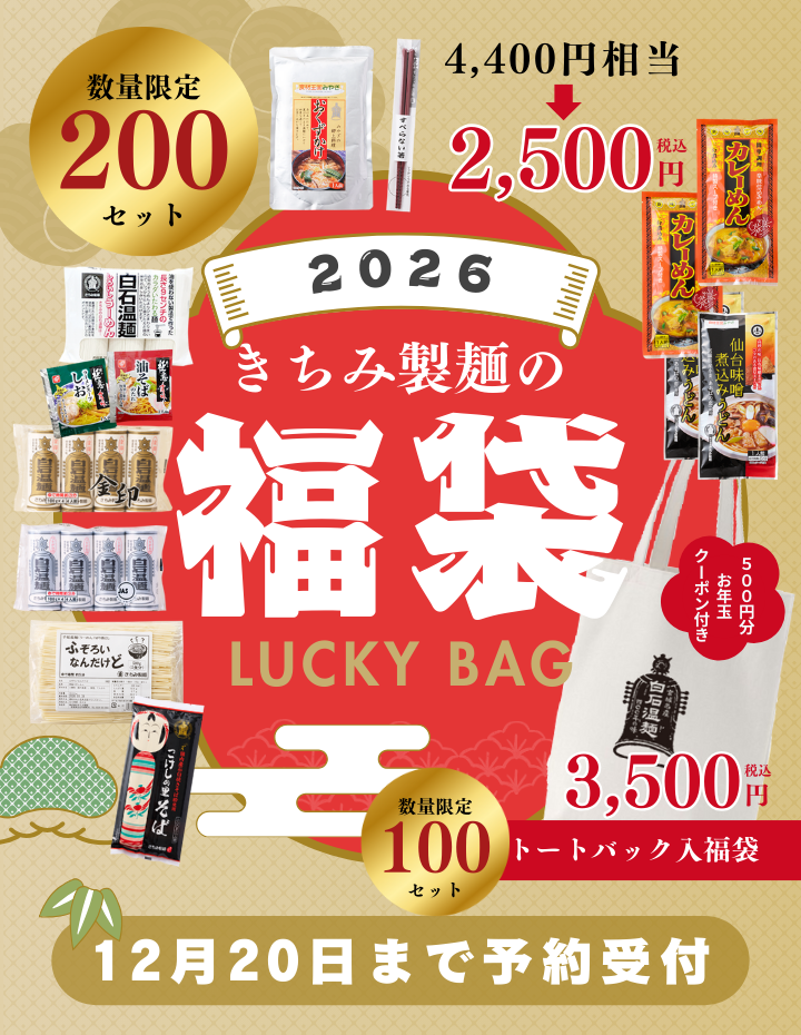 【12月20日までご予約受付中】きちみ製麺の福袋には何が入っている？