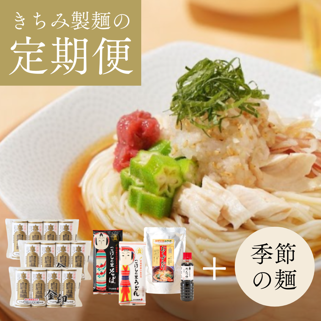金印温麺　定期セット
