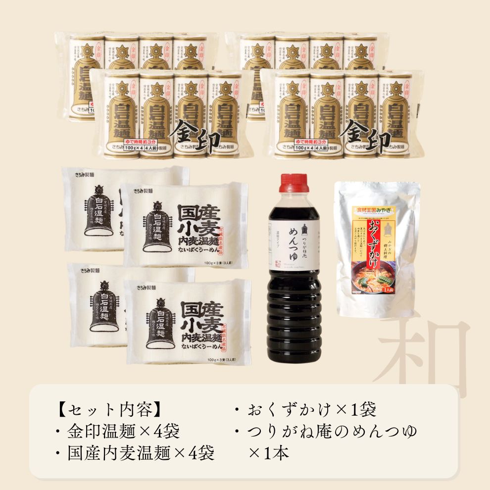 和」特選セット