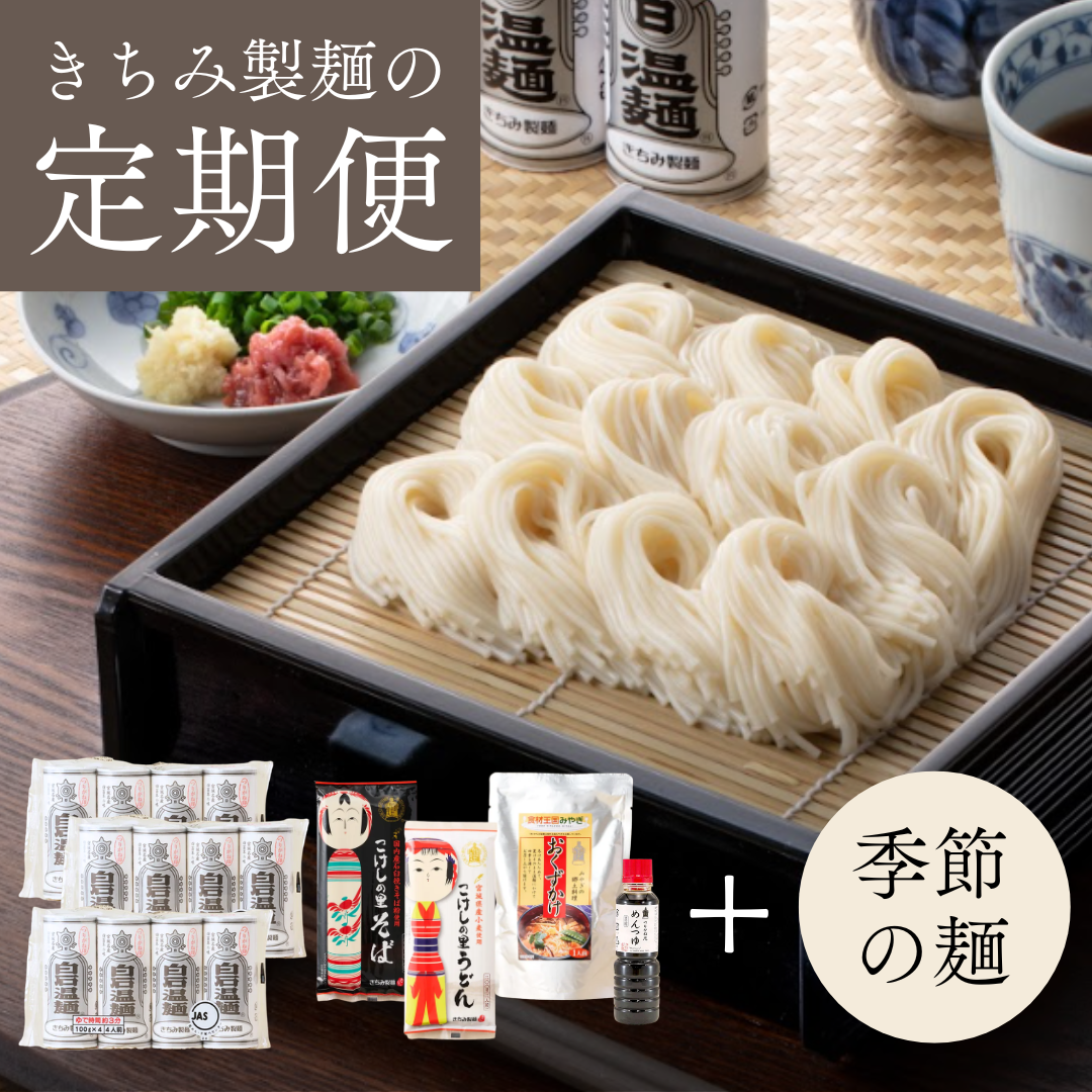 つりがね温麺　定期セット