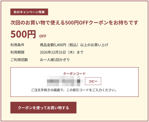 マイページのクーポン表示（クーポンコードはモザイク）