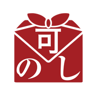 のし可
