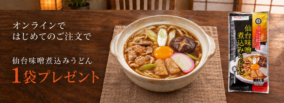 オンラインではじめてのご注文で、仙台味噌煮込みうどん1袋プレゼント。