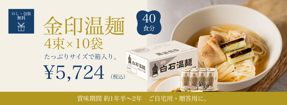 金印温麺 4束×10袋・40食分。鶏肉と焼きねぎの温かい一杯。税込5,724円、のし・包装無料。