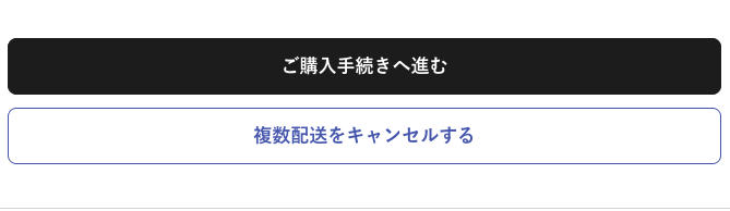 複数配送