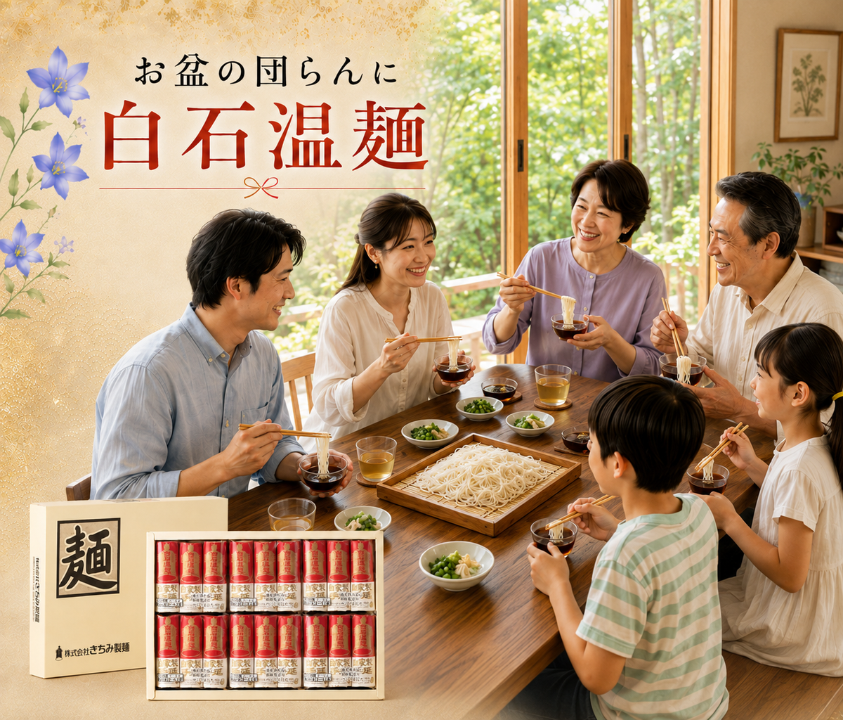 お盆の団らんに 白石温麺 きちみ製麺