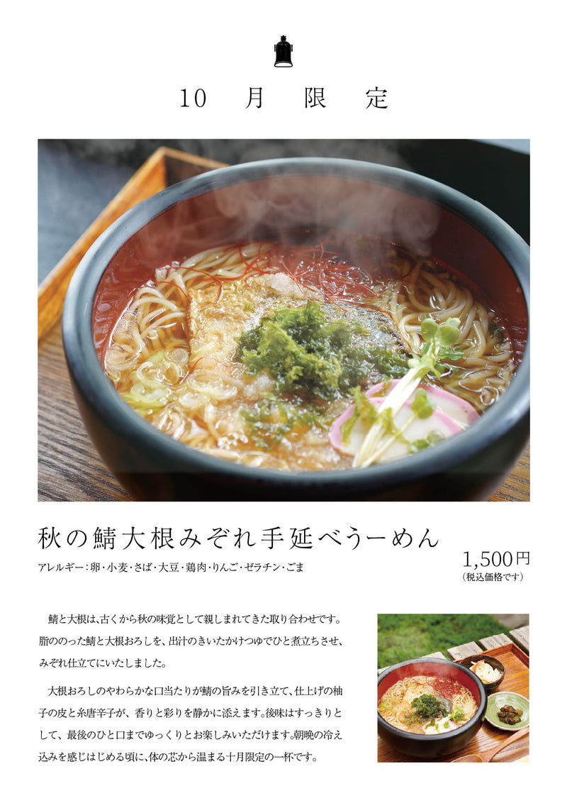 10月限定 秋の鯖大根みぞれ手延べうーめん 1,500円（税込）