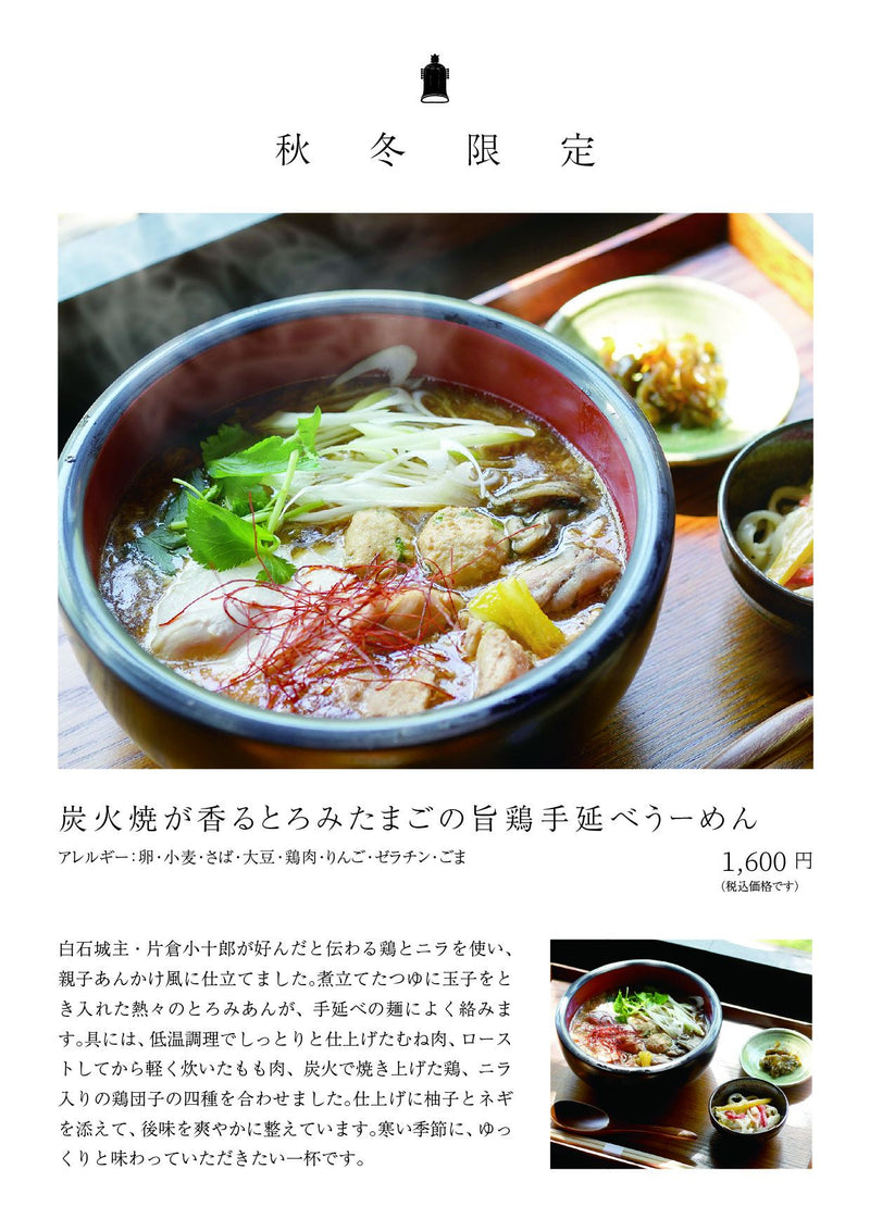 秋冬限定 炭火焼が香るとろみたまごの旨鶏手延べうーめん 1,600円（税込）