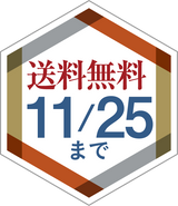 早得送料無料・11月25日まで